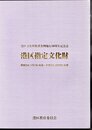 港区文化財保護条例施行30周年記念誌　港区指定文化財　昭和54(1979)年度～平成20(2008)年度