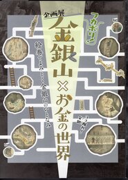 企画展　フカボリ！金銀山×お金の世界　絵巻でよみとく金銀山のいとなみ