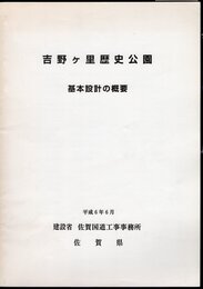 吉野ヶ里歴史公園　基本設計の概要