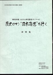 新潟日報ふるさと発見歴史ゼミナール　歴史ロマン"日本海道"を行く　資料集