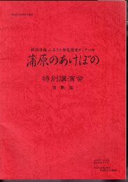 新潟日報ふるさと発見歴史ゼミナール　蒲原のあけぼの　特別講演会資料集