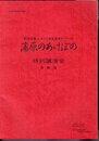 新潟日報ふるさと発見歴史ゼミナール　蒲原のあけぼの　特別講演会資料集