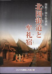 特別展　北国街道と牟礼宿