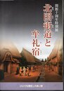 特別展　北国街道と牟礼宿
