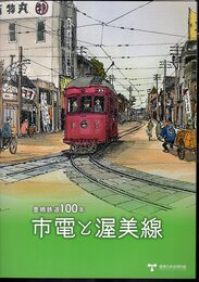 豊橋鉄道100年　市電と渥美線