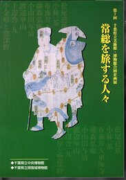 企画展　常総を旅する人々