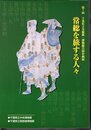 企画展　常総を旅する人々