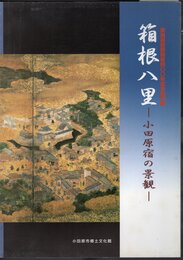 特別展　箱根八里－小田原宿の景観