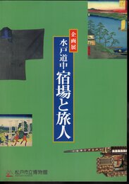 企画展　水戸道中　宿場と旅人