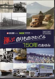 創業150年記念特別展　運ぶのりものでたどる150年のあゆみ
