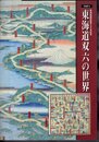 企画展　東海道双六の世界