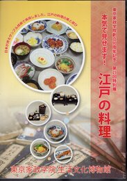特別展　本気で見せます！江戸の料理