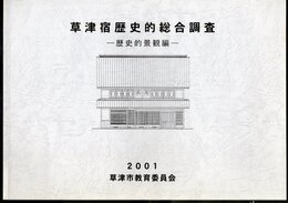 草津宿歴史的総合調査－歴史的景観編