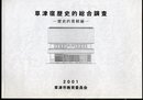 草津宿歴史的総合調査－歴史的景観編