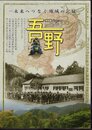 特別展　吾野－未来へつなぐ地域の記録