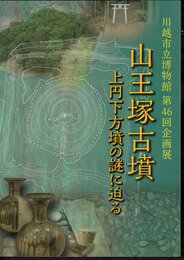 企画展　山王塚古墳－上円下方墳の謎に迫る