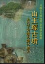 企画展　山王塚古墳－上円下方墳の謎に迫る