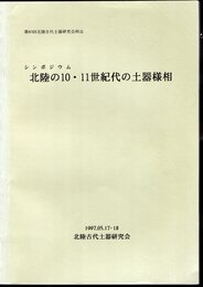 第83回北陸古代土器研究会例会　シンポジウム　北陸の10・11世紀代の土器様相