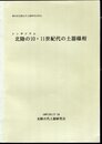 第83回北陸古代土器研究会例会　シンポジウム　北陸の10・11世紀代の土器様相