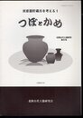 須恵器貯蔵具を考えるⅠ　つぼとかめ　北陸古代土器研究第8号