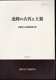 北陸の古代と土器　北陸古代土器研究第10号