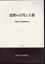 北陸の古代と土器　北陸古代土器研究第10号