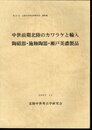 第20回　北陸中世考古学研究会資料集　中世前期北陸のカワラケと輸入陶磁器・施釉陶器・瀬戸美濃製品