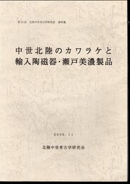 第19回　北陸中世考古学研究会資料集　中世北陸のカワラケと輸入陶磁器・瀬戸美濃製品