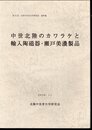 第19回　北陸中世考古学研究会資料集　中世北陸のカワラケと輸入陶磁器・瀬戸美濃製品