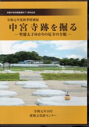 特別展　中宮寺跡を掘る－聖徳太子ゆかりの尼寺の全貌