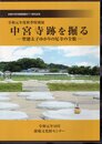 特別展　中宮寺跡を掘る－聖徳太子ゆかりの尼寺の全貌