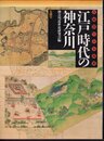 古絵図でみる風景　江戸時代の神奈川