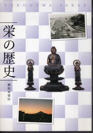 栄の歴史　横浜市栄区
