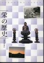 栄の歴史　横浜市栄区