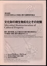 〈第36回〉文化財の保存および修復に関する国際研究集会　文化財の微生物劣化とその対策　屋外・屋内環境、および被災文化財の微生物劣化とその調査・対策に関する最近のトピック