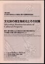 〈第36回〉文化財の保存および修復に関する国際研究集会　文化財の微生物劣化とその対策　屋外・屋内環境、および被災文化財の微生物劣化とその調査・対策に関する最近のトピック
