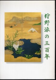 狩野派の三百年