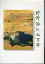 狩野派の三百年