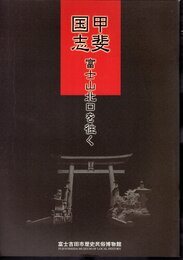富士山叢書　「甲斐国志」富士山北口を往く