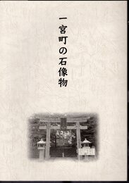一宮町の石像物