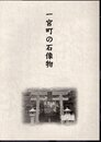 一宮町の石像物