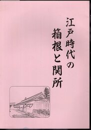 江戸時代の箱根と関所
