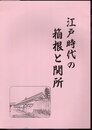 江戸時代の箱根と関所