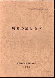 埼葛地区文化財担当者会報告書第2集　埼葛の道しるべ