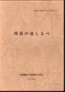埼葛地区文化財担当者会報告書第2集　埼葛の道しるべ