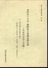 茂原市史調査報告書　第一集　茂原市下太田　篠崎家文書調査報告書－代表的史料と目録　付・茂原市域の明治期中等教育－嶺田楓江から千葉天夢まで－（神明家、千葉家、林家史料から）