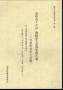 茂原市史調査報告書　第一集　茂原市下太田　篠崎家文書調査報告書－代表的史料と目録　付・茂原市域の明治期中等教育－嶺田楓江から千葉天夢まで－（神明家、千葉家、林家史料から）
