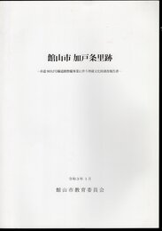 館山市加戸条里跡－市道9052号線道路整備事業に伴う埋蔵文化財調査報告書