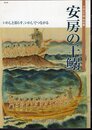 特別展　安房の干鰯－いわしと暮らす、いわしでつながる