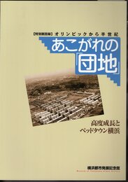 特別展　オリンピックから半世紀　あこがれの「団地」－高度成長とベッドタウン横浜